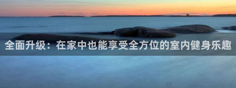 凯捷体育五金厂：全面升级：在家中也能享受全方位的室内