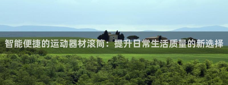 凯捷体育平台是正规平台吗知乎：智能便捷的运动器材滚筒