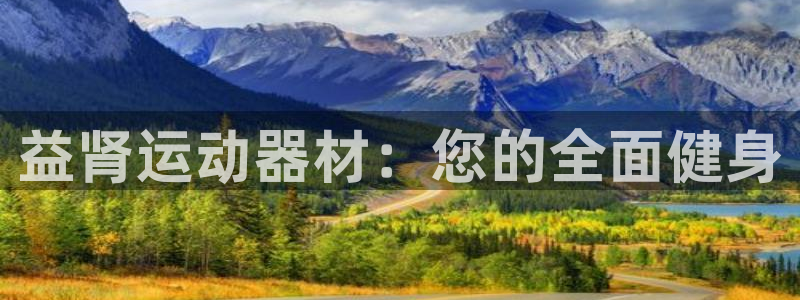 凯捷体育集团E.ON：益肾运动器材：您的全面健身