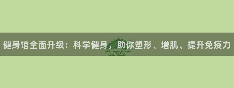 凯捷体育娱乐代理怎么样：健身馆全面升级：科学健身，助