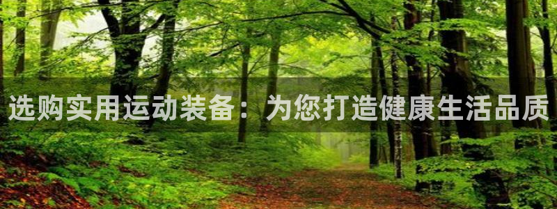 凯捷体育招商：选购实用运动装备：为您打造健康生活品质