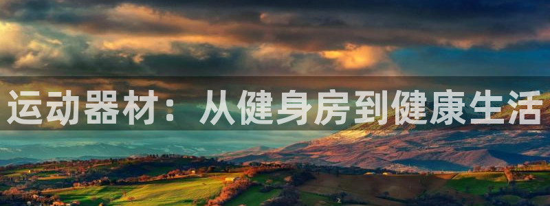 凯捷体育软件：运动器材：从健身房到健康生活
