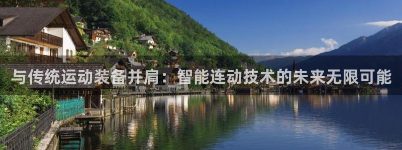 凯捷体育招商电话地址：与传统运动装备并肩：智能连动技