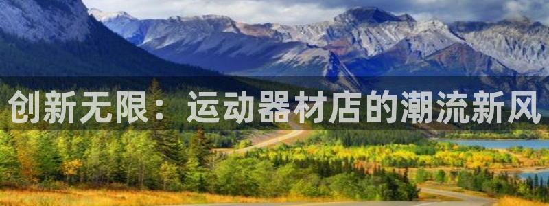 凯捷体育招商电话：创新无限：运动器材店的潮流新风