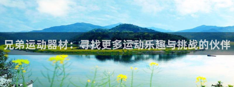 凯捷体育集团E.ON：兄弟运动器材：寻找更多运动乐趣