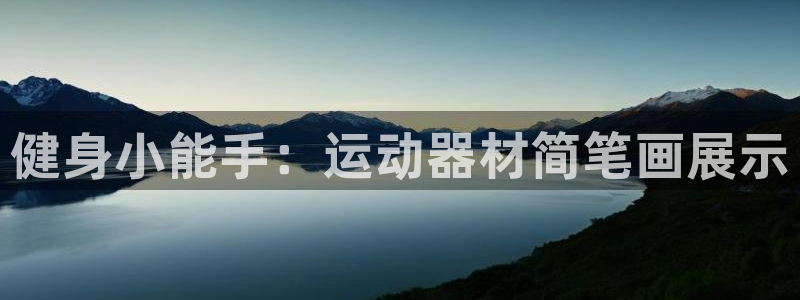 凯捷体育集团简介:健身小能手:运动器材简笔画展示