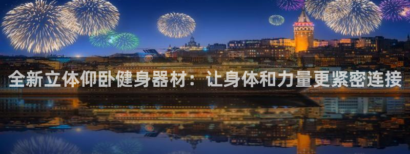 凯捷体育娱乐下载：全新立体仰卧健身器材：让身体和力量