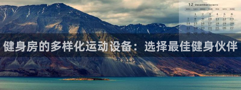 凯捷体育官网：健身房的多样化运动设备：选择最佳健身伙