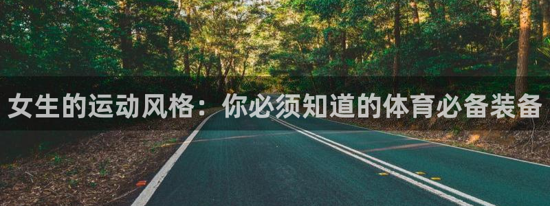 凯捷体育招商电话是多少啊：女生的运动风格：你必须知道