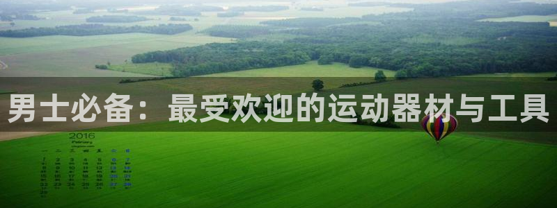 凯捷体育平台注册流程图：男士必备：最受欢迎的运动器材