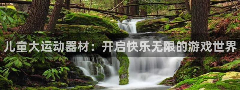 凯捷体育招商电话号码是多少：儿童大运动器材：开启快乐