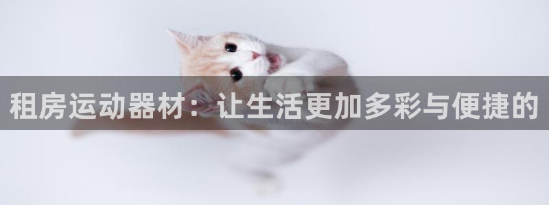 凯捷体育五金厂：租房运动器材：让生活更加多彩与便捷的