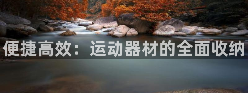 凯捷体育招商电话地址是多少：便捷高效：运动器材的全面