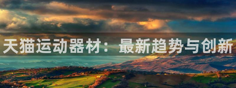 凯捷体育娱乐：天猫运动器材：最新趋势与创新