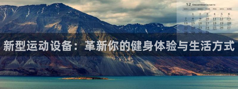 凯捷体育开户：新型运动设备：革新你的健身体验与生活方