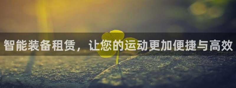 凯捷体育官方:智能装备租赁,让您的运动更加便捷与高效