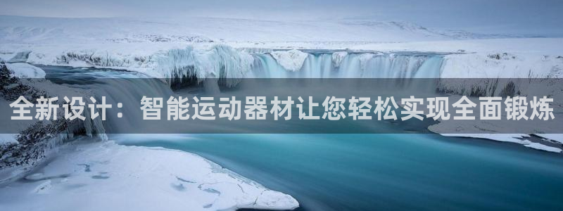 凯捷体育注册：全新设计：智能运动器材让您轻松实现全面锻炼