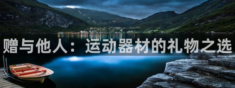 凯捷体育招商电话是多少号码：赠与他人：运动器材的礼物