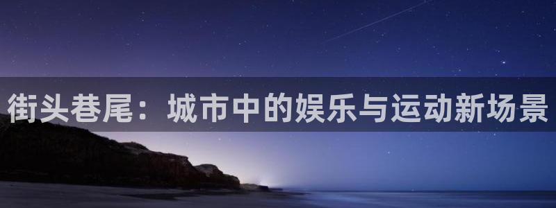 凯捷体育招商：街头巷尾：城市中的娱乐与运动新场景