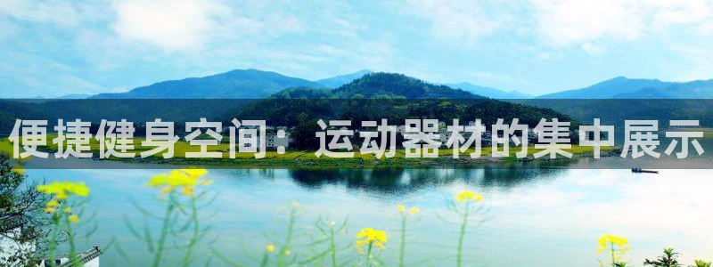 凯捷体育娱乐平台：便捷健身空间：运动器材的集中展示