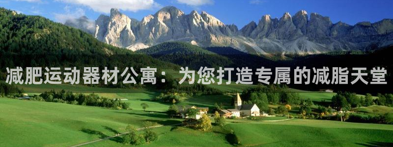 海南凯捷体育发展怎么样：减肥运动器材公寓：为您打造专