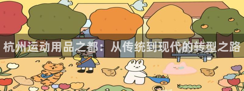 注册凯捷体育：杭州运动用品之都：从传统到现代的转型之