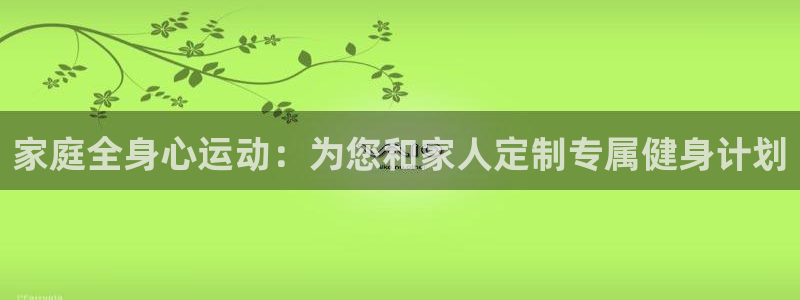 德国凯捷体育集团：家庭全身心运动：为您和家人定制专属