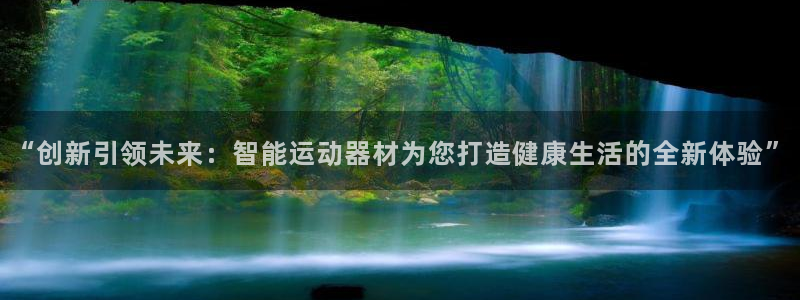凯捷体育神州：“创新引领未来：智能运动器材为您打造健