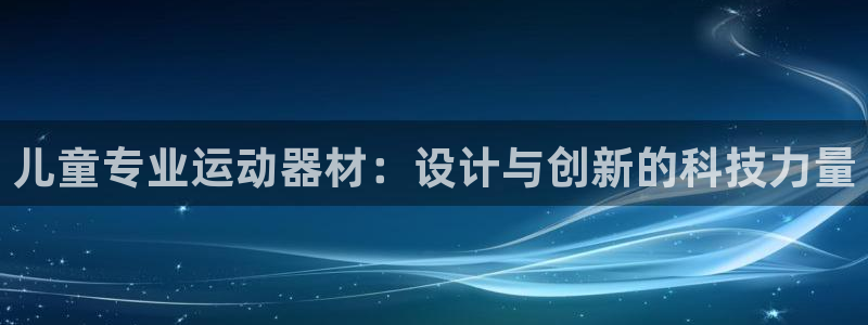 凯捷体育招商电话号码是多少：儿童专业运动器材：设计与