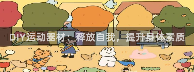 凯捷体育招商电话是多少号码：DIY运动器材：释放自我