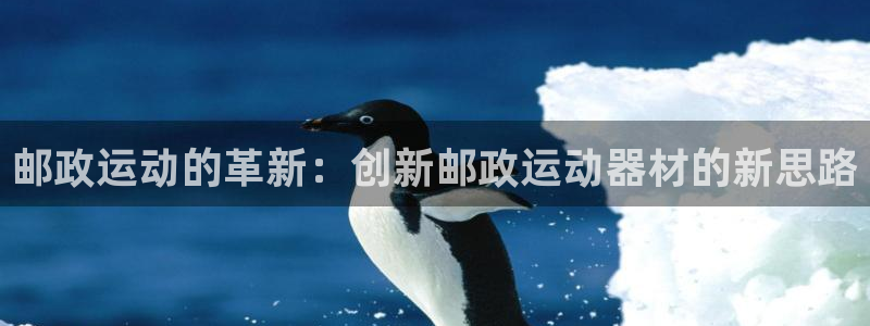 凯捷体育科技：邮政运动的革新：创新邮政运动器材的新思