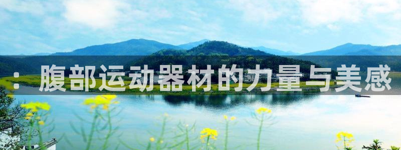 凯捷体育娱乐首页官网下载：：腹部运动器材的力量与美感