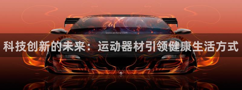 凯捷体育招商电话地址查询：科技创新的未来：运动器材引领健康生