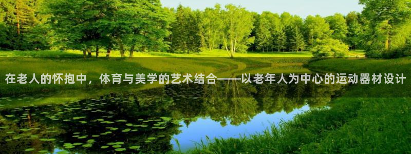意昂集团官网：在老人的怀抱中，体育与美学的艺术结合——以老年