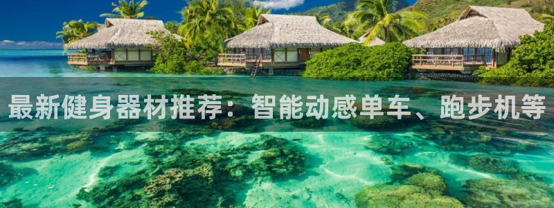 凯捷体育平台注册要钱吗是真的吗：最新健身器材推荐：智能动感单