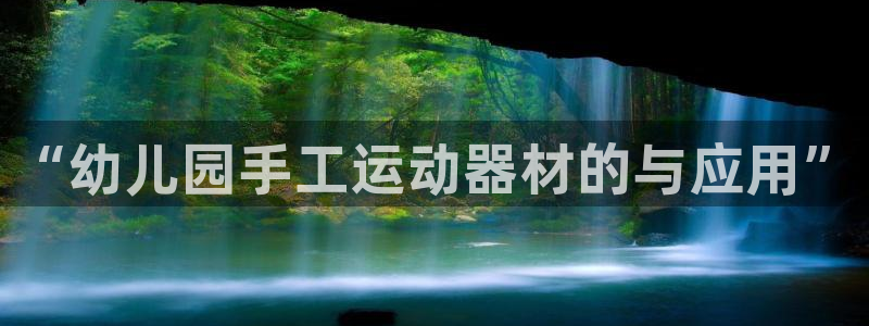 德国凯捷体育集团：“幼儿园手工运动器材的与应用”