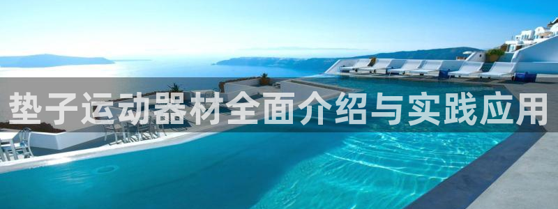 意昂平台体育：垫子运动器材全面介绍与实践应用