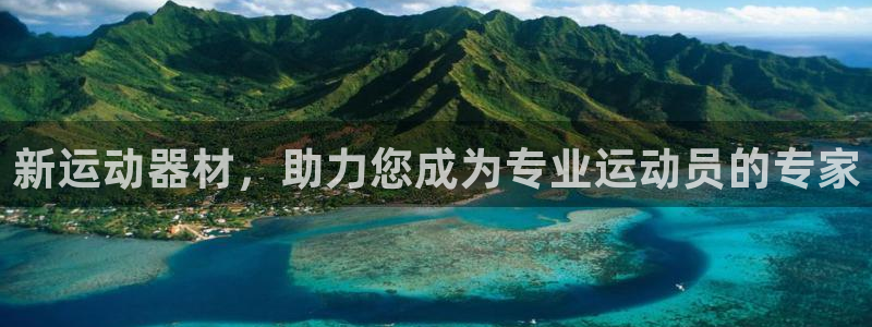 凯捷体育平台注册：新运动器材，助力您成为专业运动员的