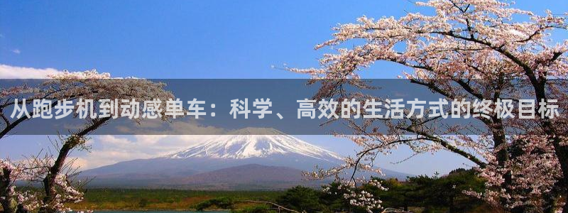 凯捷体育软件：从跑步机到动感单车：科学、高效的生活方