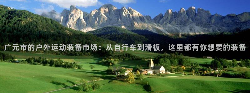凯捷体育娱乐下载：广元市的户外运动装备市场：从自行车